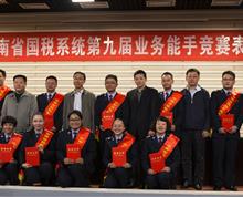 云南省国税局于2014年10月15日至23日举行全省国税系统第九届业务能手竞赛，来自全省国税系统的16支代表队48名选手通过笔试、面试紧张激烈的角逐，最终10名同志获得“云南省国税系统业务能手”称号。保山市国税局、红河州国税局2个单位获得“云南省国税系统第九届业务能手竞赛先进单位”，曲靖市国家税务局、西双版纳州国税局和文山州国税局3个单位获得“云南省国税系统第九届业务能手竞赛优秀组织奖”。全省国税系统业务能手竞赛已经成为广大国税干部竞比技艺、交流业务、展示才能的重要舞台，成为培养选拔专业人才和提高干部队伍素质的重要途径，成为各单位集中展示干部队伍形象的重要窗口。(图为业务能手表彰会)”